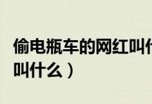 偷電瓶車的網(wǎng)紅叫什么打工（偷電瓶車的網(wǎng)紅叫什么）