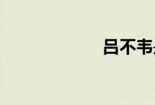 呂不韋是怎么死的