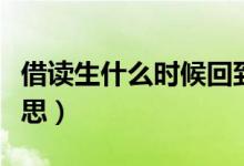 借讀生什么時(shí)候回到原來學(xué)校（借讀生什么意思）