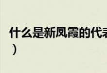 什么是新鳳霞的代表曲目（什么是新鳳霞事件）
