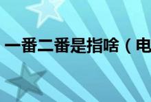 一番二番是指啥（電視劇一番二番什么意思）