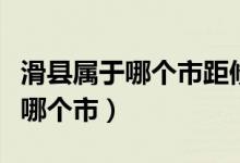 滑縣屬于哪個(gè)市距修武有多少公里（滑縣屬于哪個(gè)市）