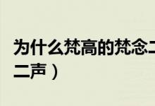 為什么梵高的梵念二聲偈（為什么梵高的梵念二聲）
