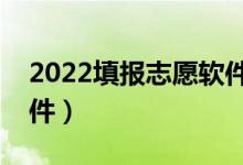 2022填報(bào)志愿軟件推薦（適合高考報(bào)考的軟件）