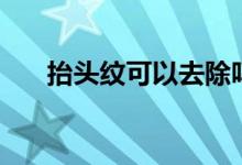 抬頭紋可以去除嗎（原來是這個答案）
