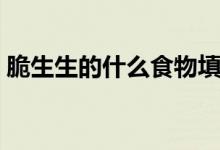 脆生生的什么食物填空詞語（脆生生的什么）
