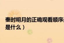 秦時明月的正確觀看順序是什么（秦時明月的正確觀看順序是什么）