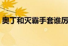 奧丁和滅霸手套誰厲害（奧丁和滅霸誰厲害）