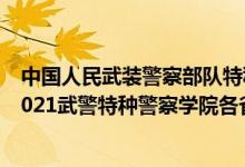 中國(guó)人民武裝警察部隊(duì)特種警察學(xué)院2020年錄取分?jǐn)?shù)線（2021武警特種警察學(xué)院各省錄取分?jǐn)?shù)線是多少）