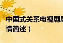 中國式關系電視劇劇情（中國式關系電視劇劇情簡述）