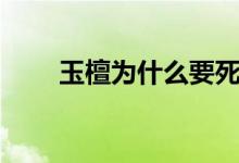 玉檀為什么要死（玉檀為什么被蒸）