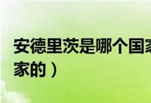 安德里茨是哪個國家的廠（安德里茨是哪個國家的）