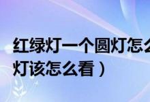 紅綠燈一個(gè)圓燈怎么看（交通燈中的圓形紅綠燈該怎么看）