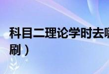 科目二理論學(xué)時(shí)去哪看（科目二理論學(xué)時(shí)怎么刷）