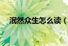 泯然眾生怎么讀（泯然眾生是什么意思）