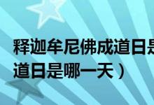 釋迦牟尼佛成道日是幾月幾號(hào)（釋迦牟尼佛成道日是哪一天）