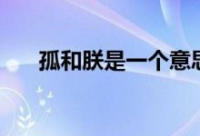 孤和朕是一個意思嗎（孤和朕哪個大）