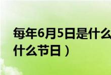 每年6月5日是什么節(jié)日（6月5日在世界上是什么節(jié)日）