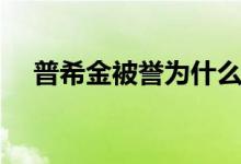 普希金被譽(yù)為什么（普希金被譽(yù)為什么）
