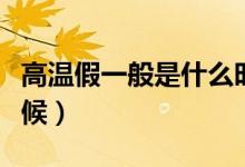 高溫假一般是什么時(shí)候（高溫假一般是什么時(shí)候）