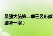 最強大腦第二季王昱珩微觀辨水（王昱珩微觀辨水在最強大腦哪一期）