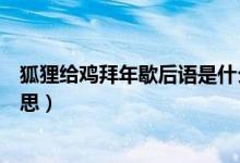 狐貍給雞拜年歇后語是什么（狐貍給雞拜年歇后語是什么意思）
