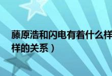 藤原浩和閃電有著什么樣的關(guān)系?（藤原浩和閃電有著什么樣的關(guān)系）