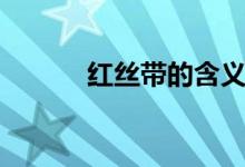紅絲帶的含義（紅絲帶的含義）