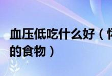 血壓低吃什么好（懷孕期間孕婦血壓低適合吃的食物）