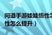問(wèn)道手游娃娃悟性怎么改變（問(wèn)道手游娃娃悟性怎么提升）