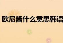 歐尼醬什么意思韓語(歐尼醬什么意思日語)