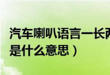 汽車?yán)日Z言一長兩短（汽車?yán)劝慈L兩短是什么意思）