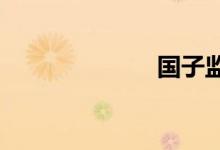 國(guó)子監(jiān)什么意思