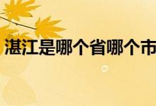 湛江是哪個(gè)省哪個(gè)市（湛江是哪個(gè)省哪個(gè)市）