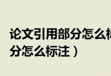 論文引用部分怎么標注才能查重（論文引用部分怎么標注）