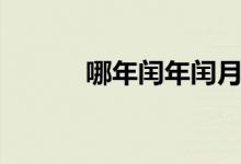 哪年閏年閏月（哪年閏十二月）