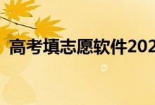高考填志愿軟件2022（報(bào)考數(shù)據(jù)準(zhǔn)的App）