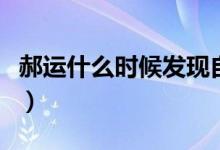 郝運什么時候發(fā)現(xiàn)自己的能力（郝運什么身份）