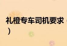 禮橙專車司機要求（禮橙專車司機要求是什么）