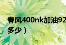 春風(fēng)400nk加油92還是95（春風(fēng)400nk極速多少）