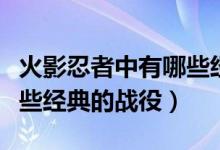 火影忍者中有哪些經典語錄（火影忍者中有哪些經典的戰(zhàn)役）