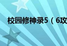 校園修神錄5（6攻略 游戲攻略內(nèi)容介紹）