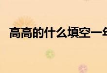 高高的什么填空一年級(jí)（高高的什么填空）
