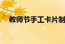 教師節(jié)手工卡片制作大全（手工藝制造）