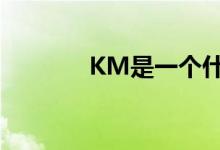 KM是一個(gè)什么樣的服裝品牌