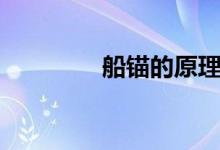 船錨的原理（船錨的原理）