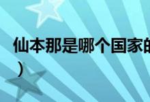 仙本那是哪個(gè)國(guó)家的地方（仙本那是哪個(gè)國(guó)家）
