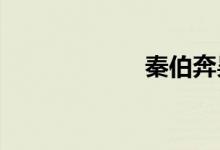 秦伯奔吳發(fā)生哪里