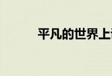 平凡的世界上說(shuō)的寶康市是哪里