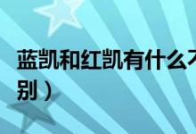 藍(lán)凱和紅凱有什么不同（藍(lán)凱和紅凱有什么區(qū)別）